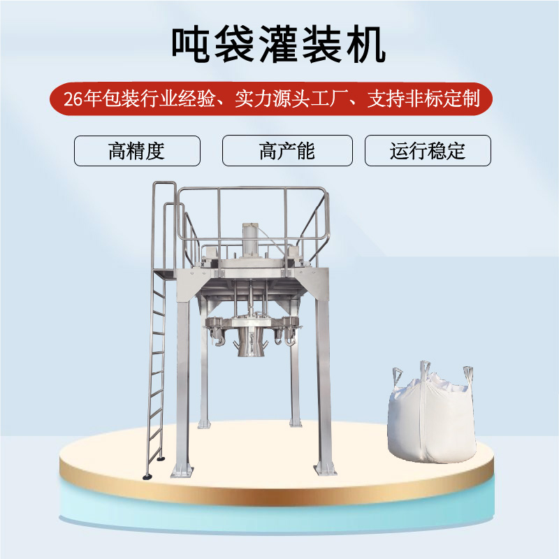 吨袋灌装机