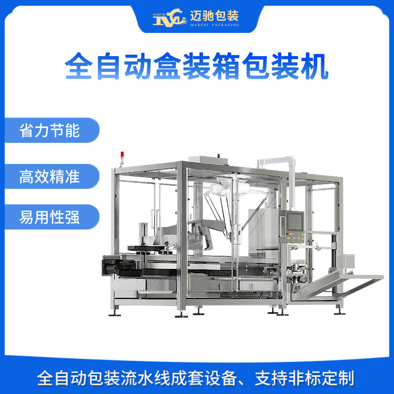 全自动盒装箱包装机